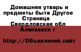 Домашняя утварь и предметы быта Другое - Страница 2 . Свердловская обл.,Алапаевск г.